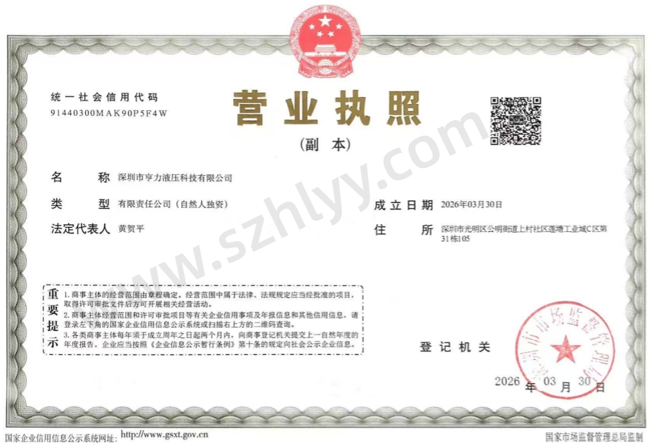 深圳市亨力液压科技有限公司