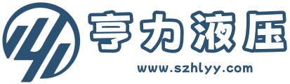 深圳市亨力液压科技有限公司